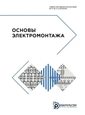 Основы электромонтажа