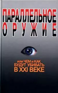 Параллельное оружие, или Чем и как будут убивать в XXI веке