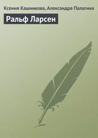 Ральф Ларсен