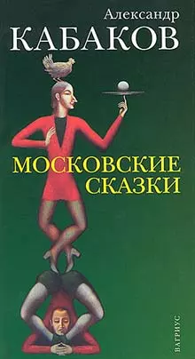 Московские сказки