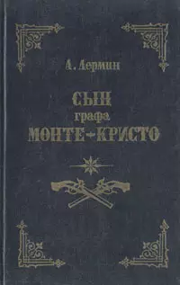 Сын графа Монте-Кристо