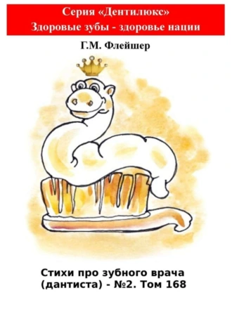 Стихи про зубного врача (дантиста) – №2. Том 168. Серия «Дентилюкс». Здоровые зубы – здоровье нации