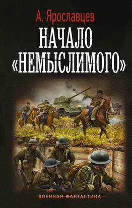 Начало немыслимого [litres]