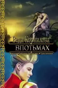Впотьмах [СИ]