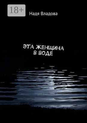 Эта женщина в воде