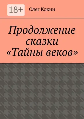 Продолжение сказки «Тайны веков»