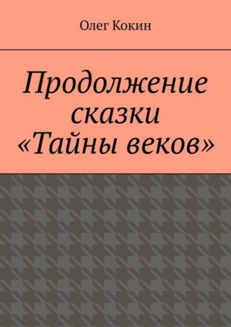Продолжение сказки «Тайны веков»