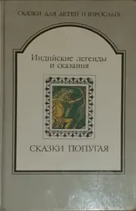 СКАЗКИ ПОПУГАЯ. Индийские легенды и сказания