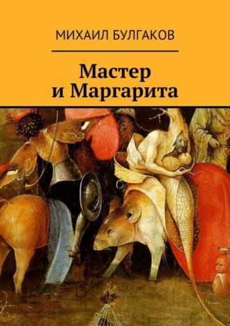 Мастер и Маргарита