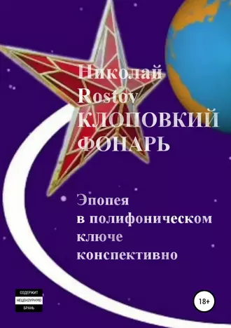 Клоповкий фонарь. Эпопея в полифоническом ключе конспективно