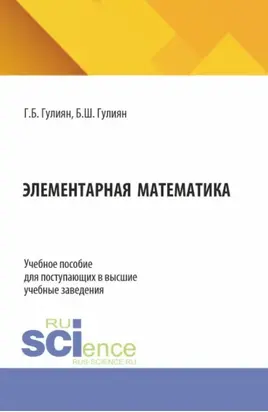 Элементарная математика. (Бакалавриат). Учебное пособие.