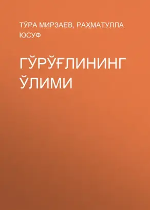 Гўрўғлининг ўлими