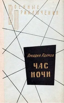 Час ночи. Повести