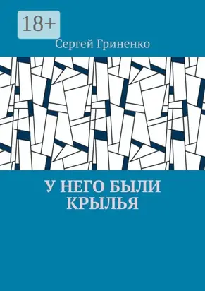 У него были крылья