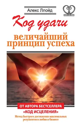 Код удачи. Величайший принцип успеха