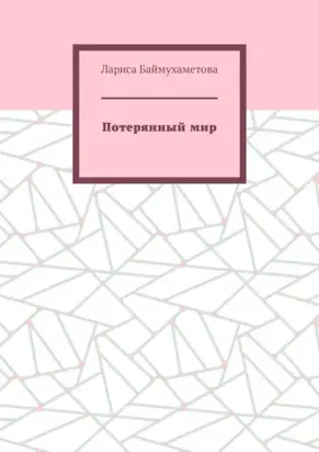 Потерянный мир