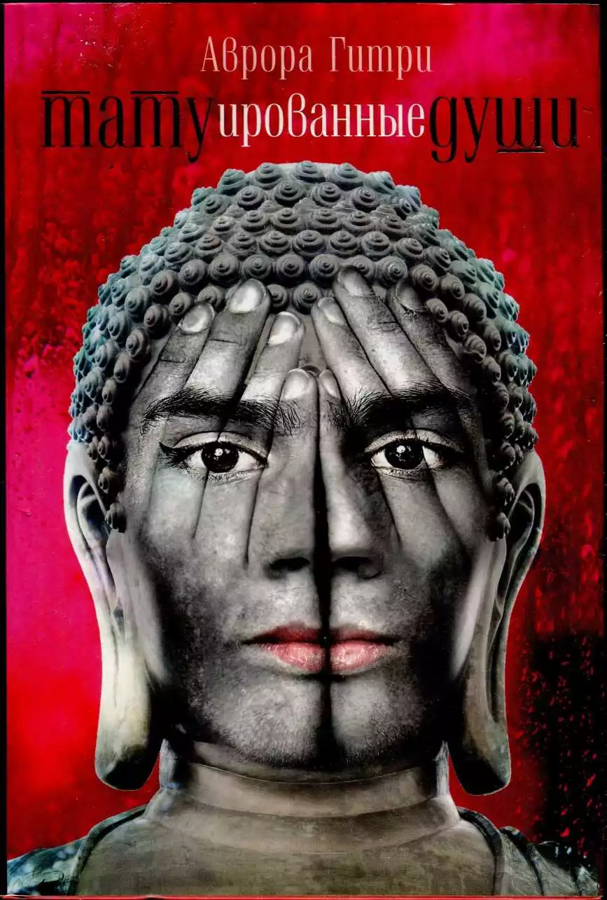 Татуированные души