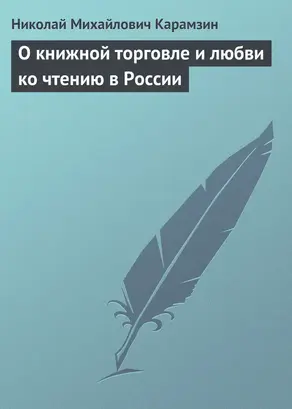 О книжной торговле и любви ко чтению в России