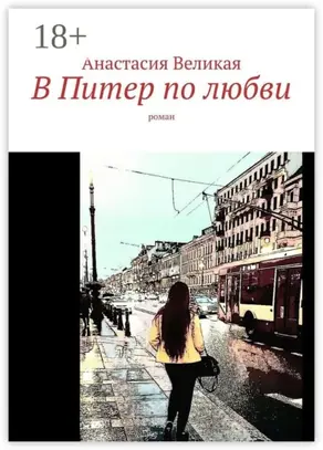 В Питер по любви. Роман