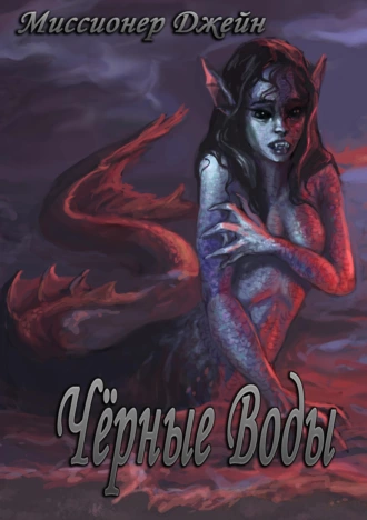 Чёрные Воды