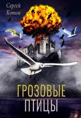 Грозовые Птицы [СИ]