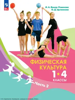 Физическая культура. 1-4 классы. Часть 2