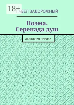 Поэма. Серенада душ. Любовная лирика