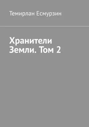 Хранители Земли. Том 2