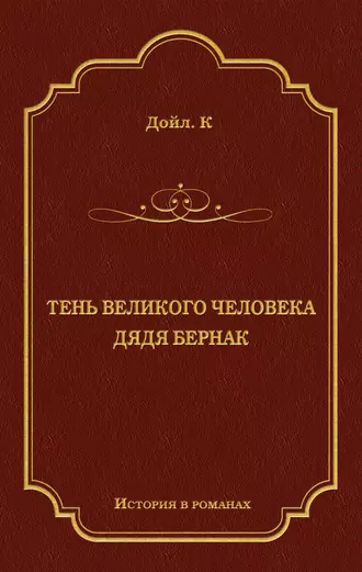 Тень великого человека. Дядя Бернак (сборник)