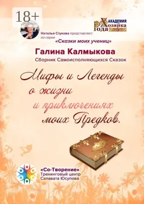 Мифы и легенды о жизни и приключениях моих предков. Сборник самоисполняющихся сказок