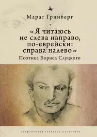«Я читаюсь не слева направо, по-еврейски: справа налево». Поэтика Бориса Слуцкого [litres]