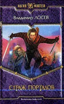 Страж порталов