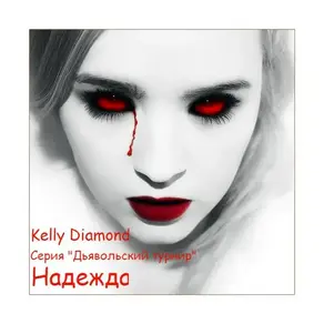 Надежда (СИ)