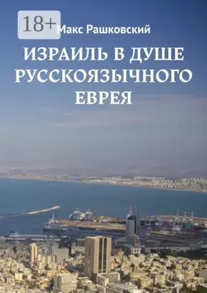 Израиль в душе русскоязычного еврея