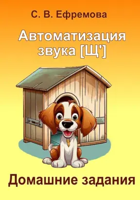 Автоматизация звука [Щ']