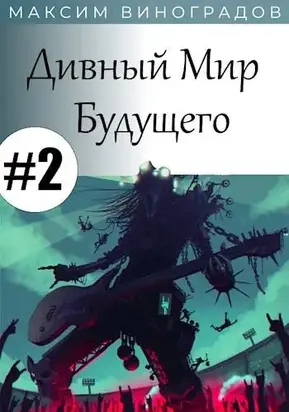 Дивный Мир Будущего. Книга 2 [СИ]