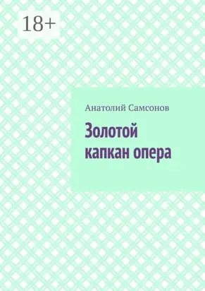 Золотой капкан опера. Полная версия