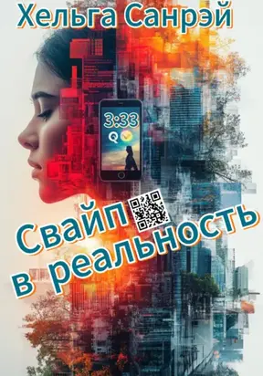 СВАЙП В РЕАЛЬНОСТЬ