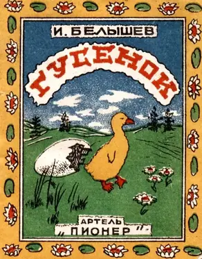 Гусенок [Рассказ]