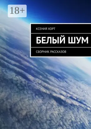 Белый шум. Сборник рассказов