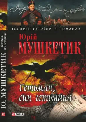 Гетьман, син гетьмана