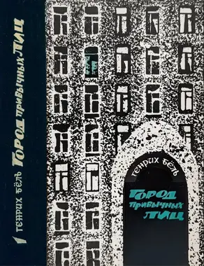 Город привычных лиц