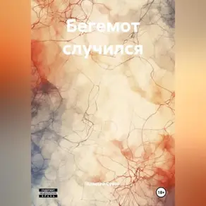 Бегемот случился