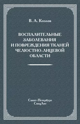 Воспалительные заболевания и повреждения тканей челюстно-лицевой области