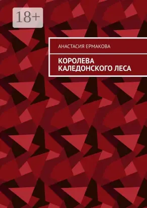 Королева каледонского леса