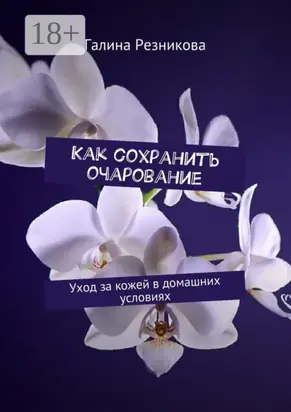 Как сохранить очарование. Уход за кожей в домашних условиях