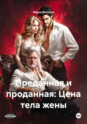 Преданная и проданная: Цена тела жены