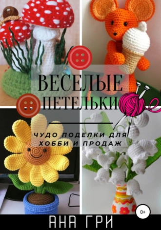 Веселые петельки
