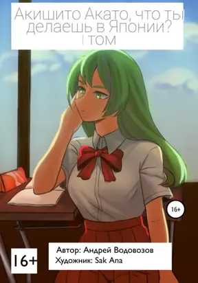 Акишито Акато, что ты делаешь в Японии? 1 том