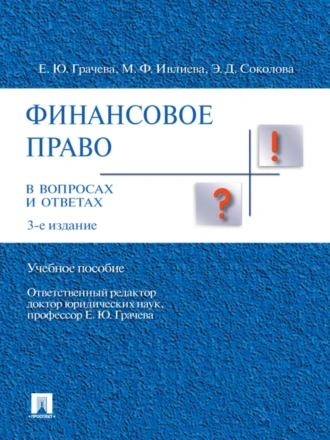 Финансовое право в вопросах и ответах. 3-е издание
